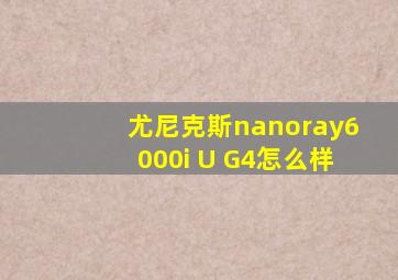 尤尼克斯nanoray6000i U G4怎么样